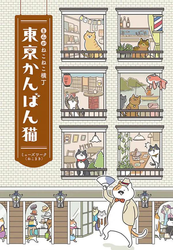 The Shop Cats of Tokyo: A Manga from Cat Avenue
